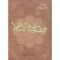 كتاب ومضات في الإسلام