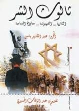 كتاب ثالوث الشر