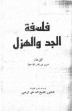 كتاب  فلسفة الجد والهزل