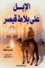 كتاب الإبل على بلاط قيصر