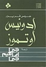 كتاب أدونيس أو تموز