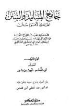 كتاب جامع المسانيد والسنن 1