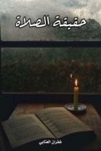 كتاب حقيقة الصلاة