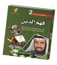 كتاب فهم الدين