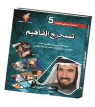 كتاب تصحيح المفاهيم