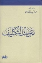 كتاب مقومات التكليف