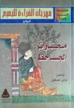 كتاب مختارات الجاحظ