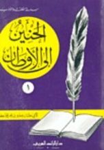 كتاب الحنين إلى الأوطان