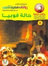 رواية حالة فوبيا