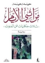 رواية مراثي الأيام " ثلاث حكايات عن الموت"