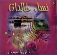 كتاب نساء خالدات