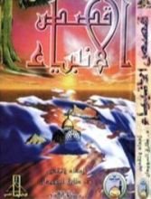 كتاب قصص الأنبياء