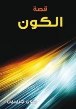 كتاب قصة الكون