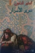 رواية سرير الأسرار