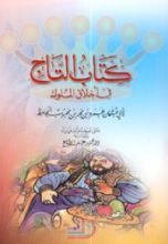 كتاب التاج في أخلاق الملوك