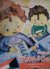 كتاب حكايات من الكويت