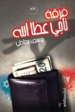 رواية فرقة ناجي عطا الله