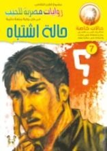 رواية حالة اشتباه