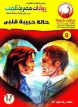 رواية حالة حبيبة قلبي