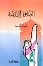 كتاب الصحوة الإسلامية