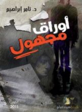 كتاب أوراق مجهول