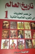 كتاب تاريخ العالم (من عصر الحفريات إلى الحرب العالمية