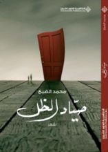 كتاب صياد الظل