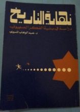 كتاب نهاية التاريخ مقدمة لدراسة بنية الفكر الصهيوني