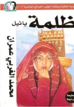 رواية ظلمة يائيل