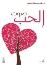 كتاب صوت الحب