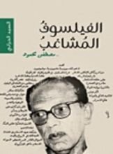 كتاب الفيلسوف المشاغب: مصطفى محمود