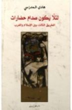 كتاب لئلا يكون صدام حضارات