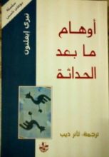 كتاب أوهام ما بعد الحداثة