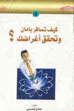 كتاب كيف تسافر بأمان وتحقق أغراضك؟