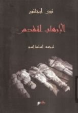 كتاب الإرهاب المقدس