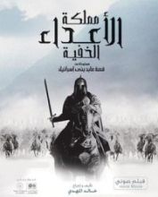 كتاب مملكة الأعداء الخفية