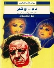 كتاب دم وخمر