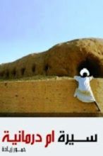 كتاب سيرة ام درمانية