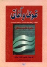 كتاب قوى وآفاق: تأملات في الطبيعة الإنسانية والنظام الاجتماعي