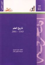 كتاب تاريخ العلم 1543 - 2001 - الجزء الثاني