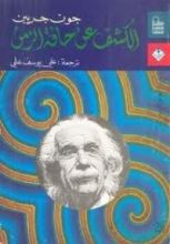 كتاب الكشف عن حافة الزمن