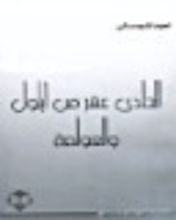 كتاب الحادي عشر من أيلول والعولمة