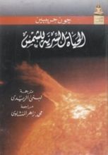 كتاب الحياة السرية للشمس