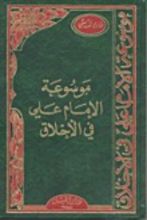 كتاب موسوعة الإمام علي في الأخلاق
