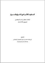 كتاب .المنظومة اللامية في الناسخ والمنسوخ