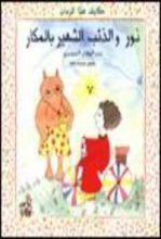 كتاب نور والذئب الشهير بالمكار