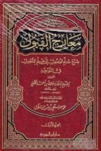كتاب معارج القبول بشرح سلم الوصول إلي علم الأصول في التوحيد
