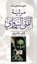 كتاب مرثية الفتى السماوي: كتاب الأحزان