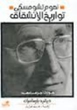 كتاب تواريخ الانشقاق