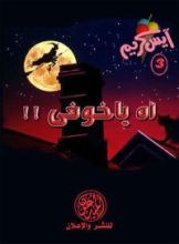 كتاب آه يا خوفي